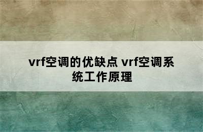 vrf空调的优缺点 vrf空调系统工作原理